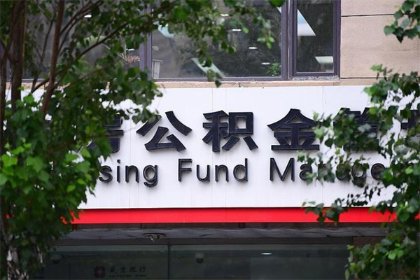 亳州公积金网上提取_文昌公积金代办在职离职封存服务