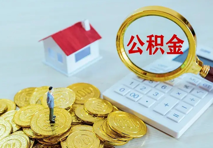 公积金是自己的吗-文昌公积金代办平台